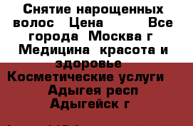 Снятие нарощенных волос › Цена ­ 800 - Все города, Москва г. Медицина, красота и здоровье » Косметические услуги   . Адыгея респ.,Адыгейск г.